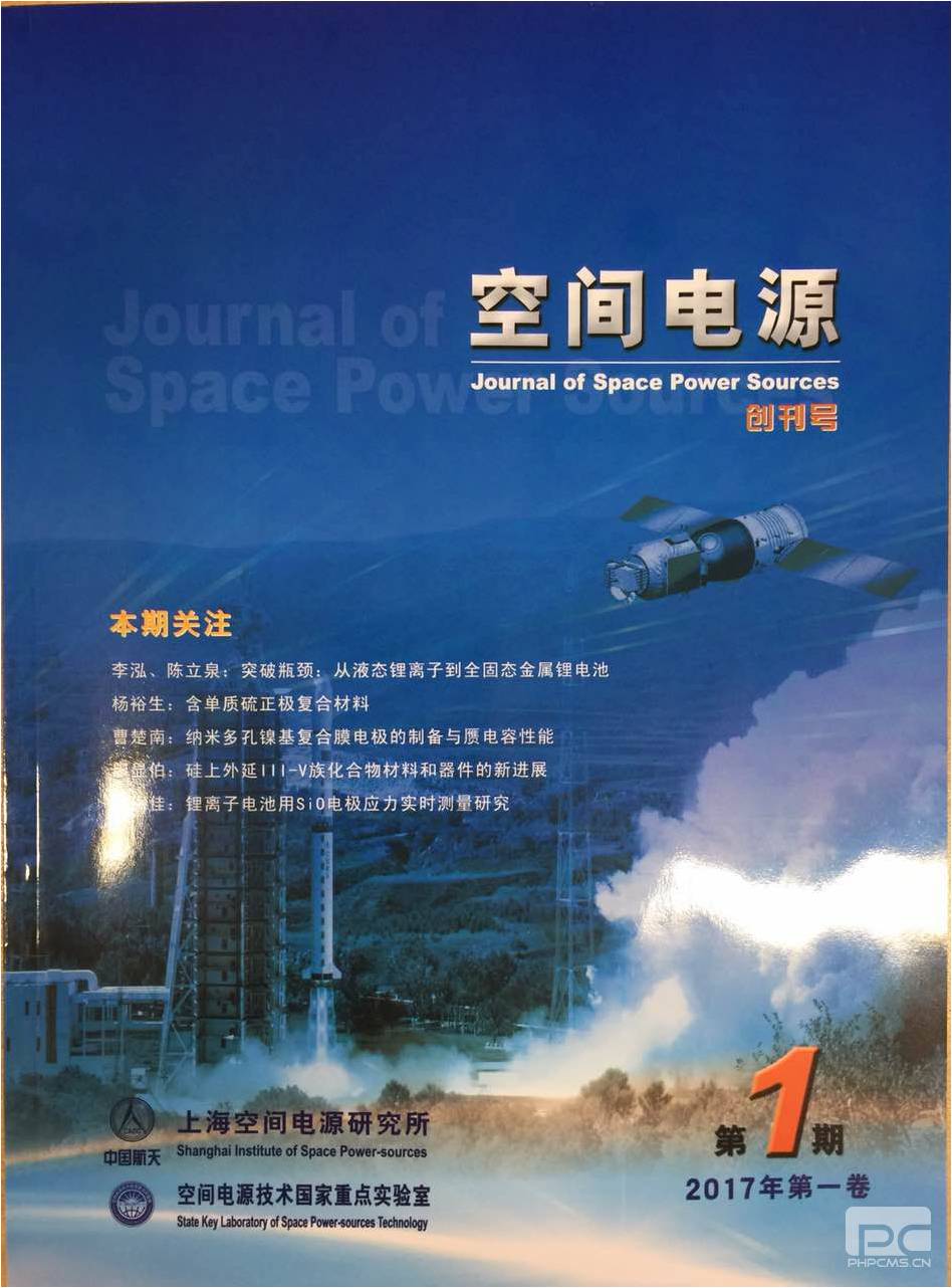 《空间电源》创刊号