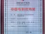 专利奖证书